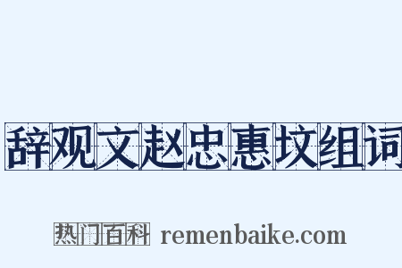辞观文赵忠惠坟组词是什么意思的图片